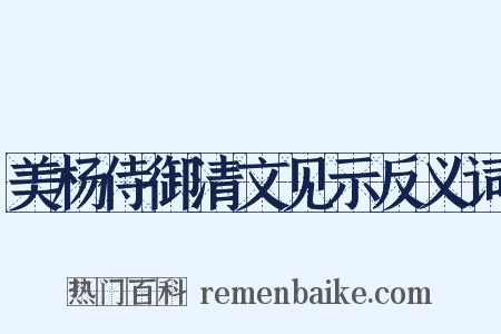 美杨侍御清文见示反义词是什么意思的图片